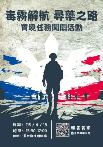 金門反毒玩超大!賈村戰技場化身實境闖關戰場,限額百人手刀報名