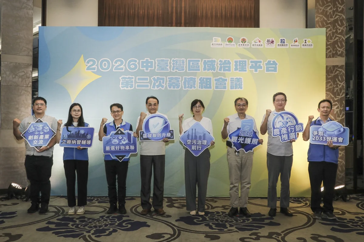 8縣市齊聚新竹!中臺灣區域治理平台聚焦民生,30項提案8月闖關