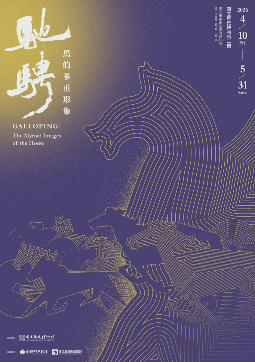 史博館馬年特展登場!《馳騁》解碼東西方名馬藝術,三大展廳一次看懂