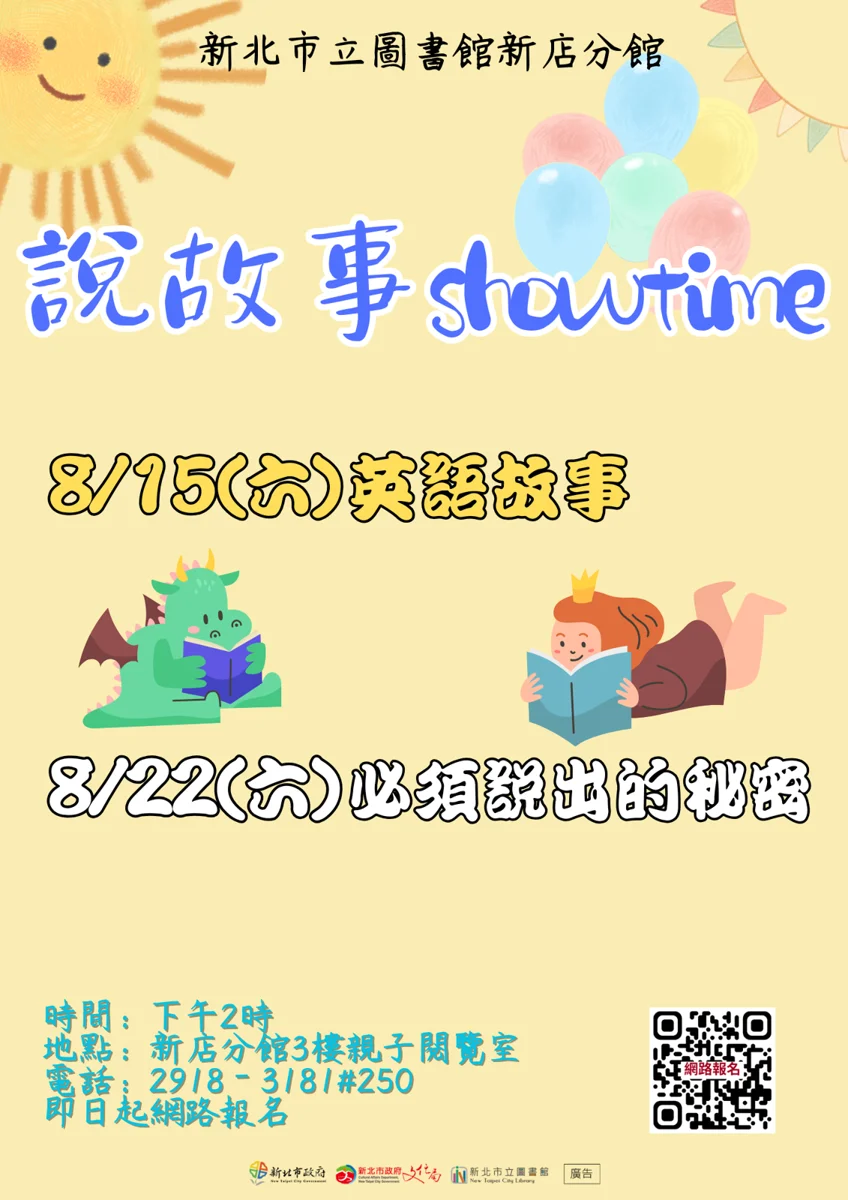 【新店快訊】新北市圖新店分館8月「說故事showtime」即日起開放報名！借閱帳號登入教學一次看