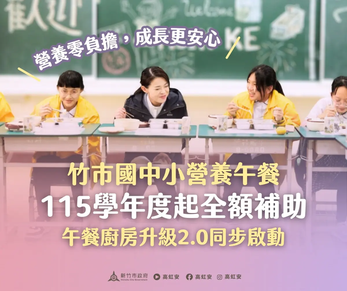 新竹市8月起「免費營養午餐」上路!市長高虹安宣布:年砸6.1億全買單,家長荷包省很大!