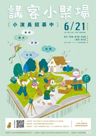 週末遛小孩必看!「講客小聚場」6/21客家公園登場 親子同台演音樂劇學客語