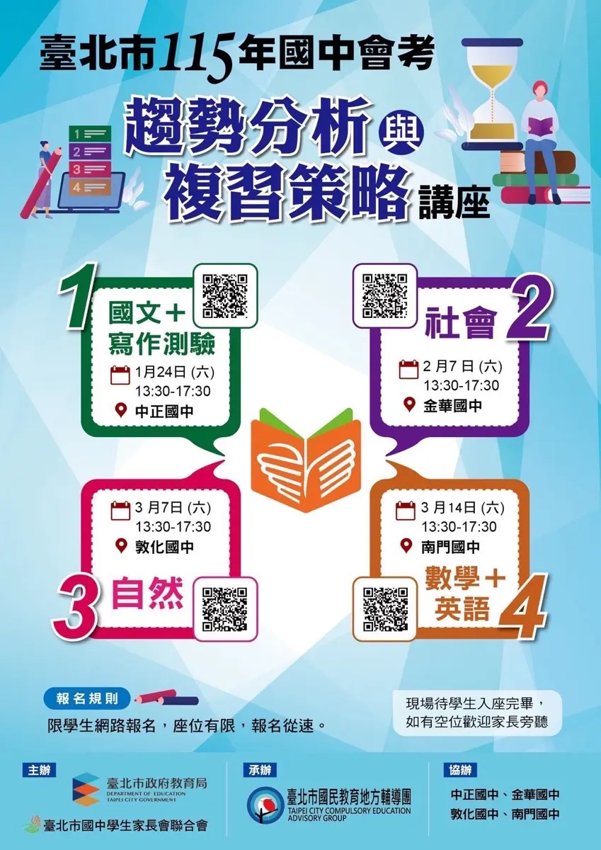 北市國三生必看!2026會考搶分全攻略,系列講座首場中正國中1/24開跑