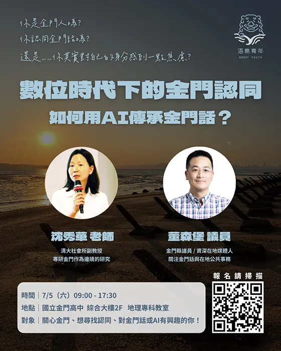 金門青年聚焦:認同焦慮講座即將登場