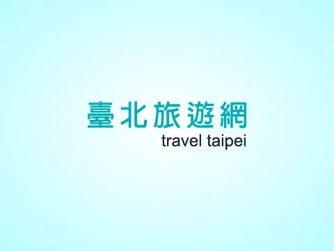 圖片來源:台北旅遊網-活動