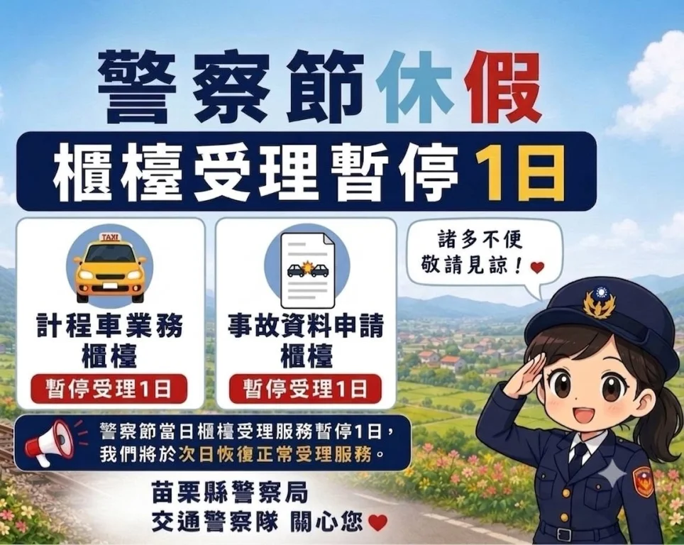 苗警聯合服務中心 警察節暫停臨櫃業務1日