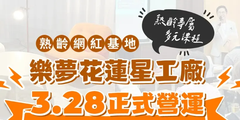 週末充電去!花蓮文創園區「開麥吧!人生」3/28 體驗日免費報名中