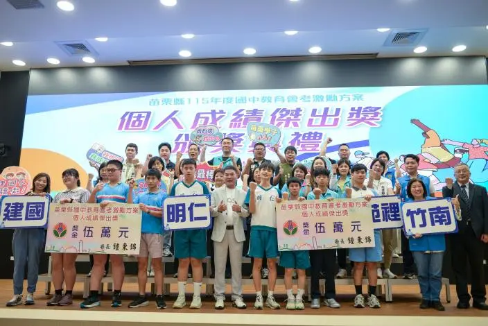 圖片來源:苗栗縣政府