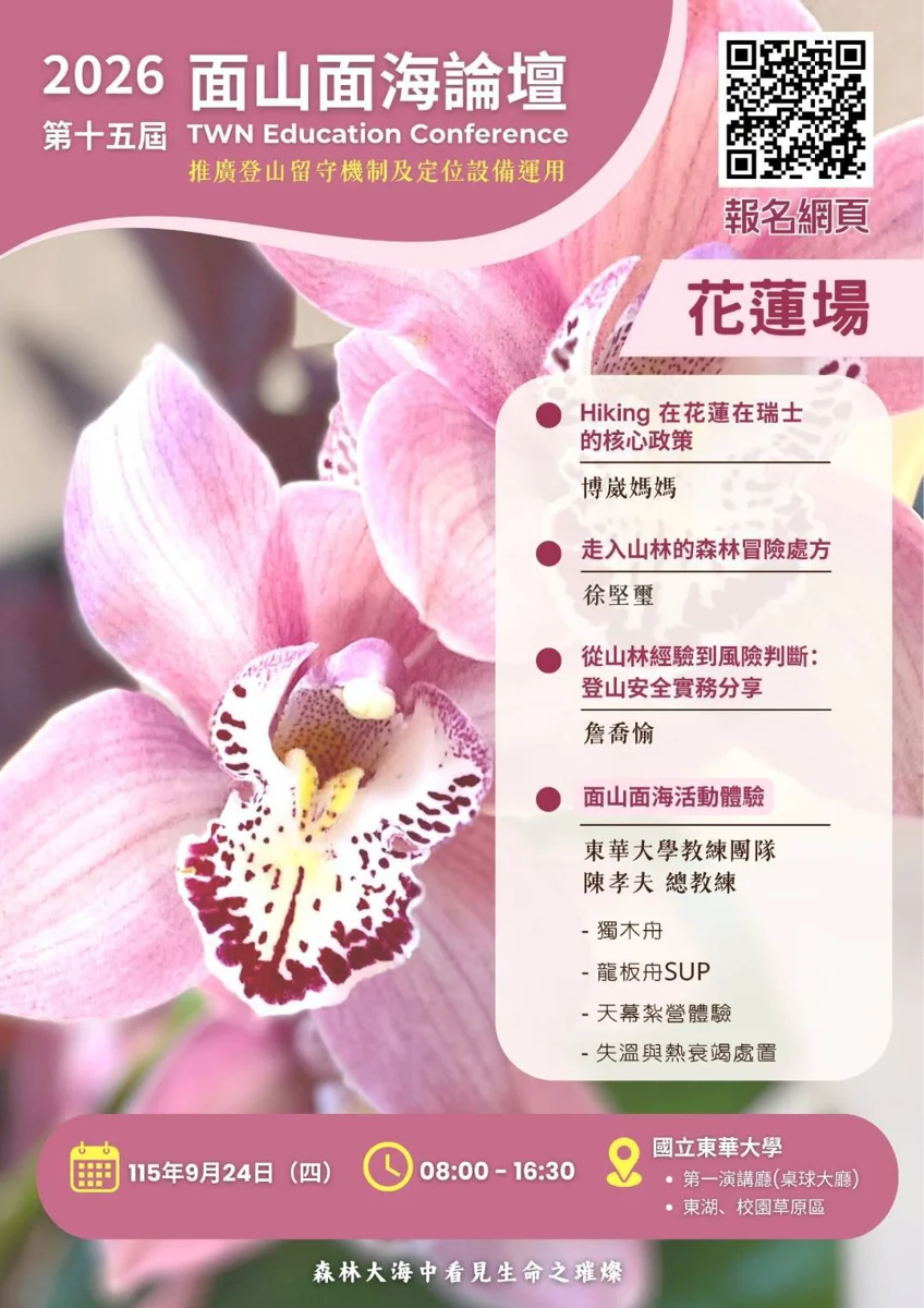 戶外咖必看!2026面山面海論壇9/24東華大學登場 專家親授山林求生術