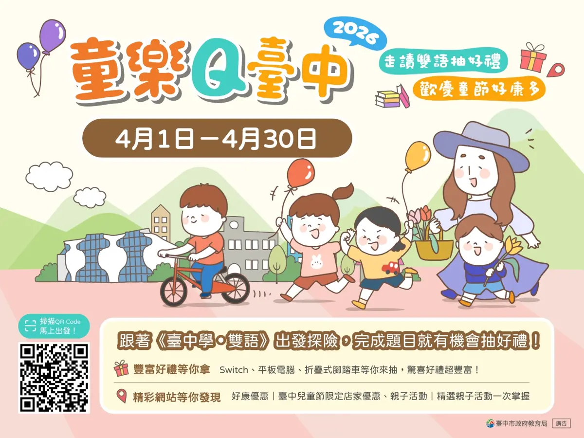 台中兒童月4月開跑!雙語走讀抽iPad大獎,親子暢遊享多重優惠