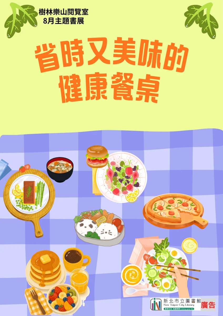 炎夏下廚太痛苦?樹林樂山圖書館8月書展教你「無油煙」健康料理