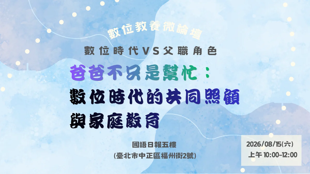 父親節免費活動!8/15數位教養微論壇,解密AI世代育兒攻略