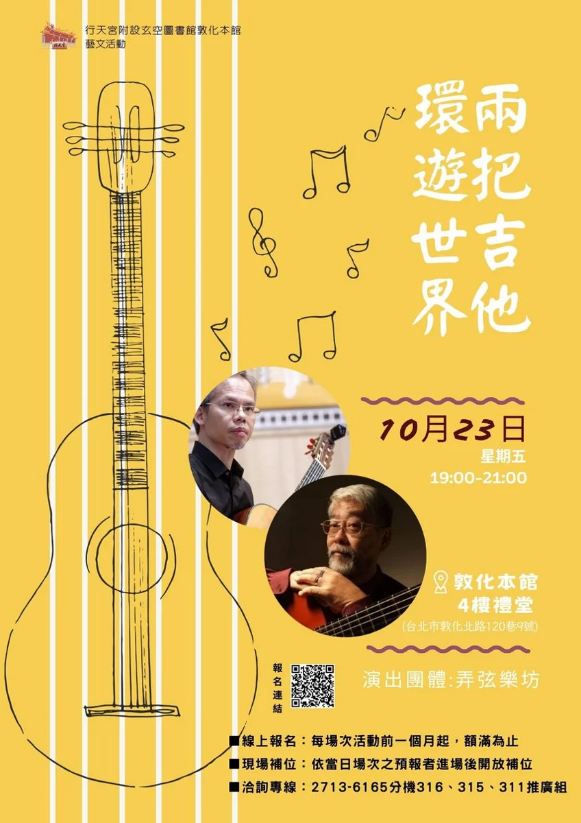 免費聽音樂會!行天宮玄空圖書館10/23「兩把吉他環遊世界」登場,必聽罕見佛拉門哥曲風