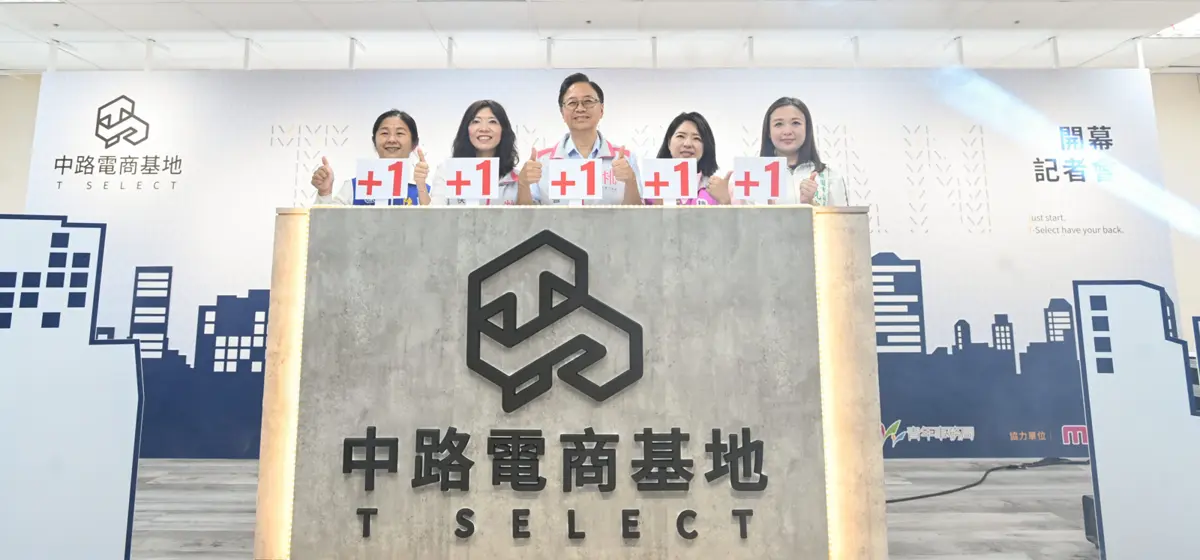 桃園為青創團隊燃起火花:「T-SELECT中路電商基地」開幕!