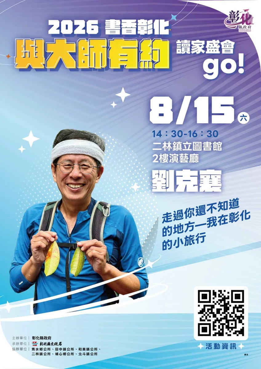 知名作家劉克襄現身二林！分享彰化深度慢遊故事，再抽除濕機等百項大獎