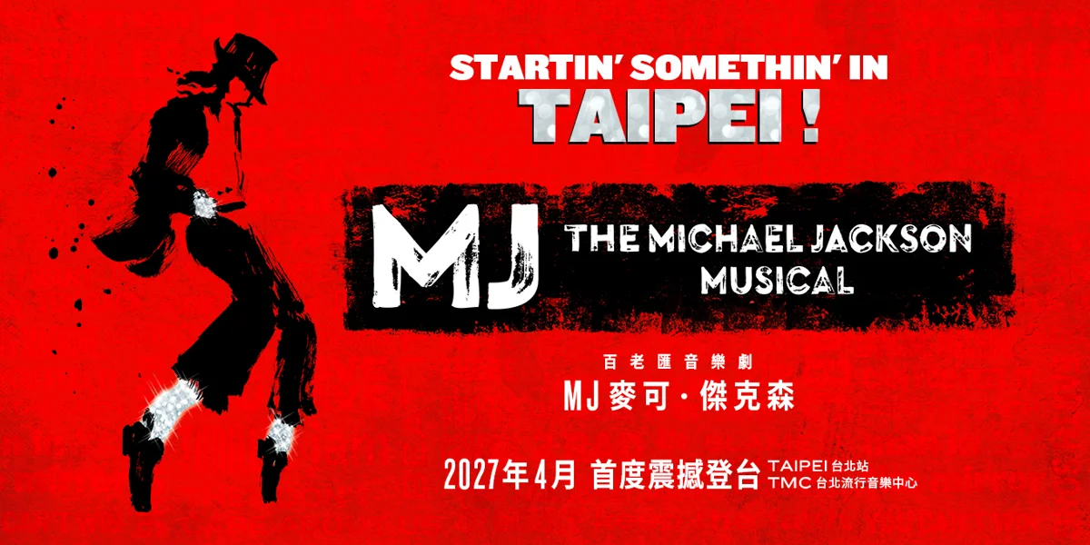 百老匯音樂劇《MJ 麥可・傑克森》2027登台！11月1日起分階段搶票攻略大公開