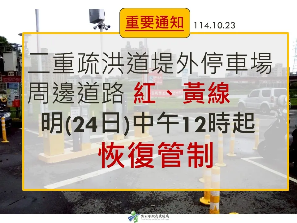 注意!二重疏洪道周邊明中午起恢復停車管制 逾時未移車將拖吊