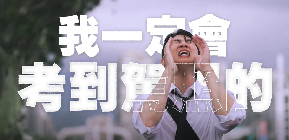 【交通隊宣導】最浪漫的事是安全回家!拒絕無照駕駛,考取駕照再上路