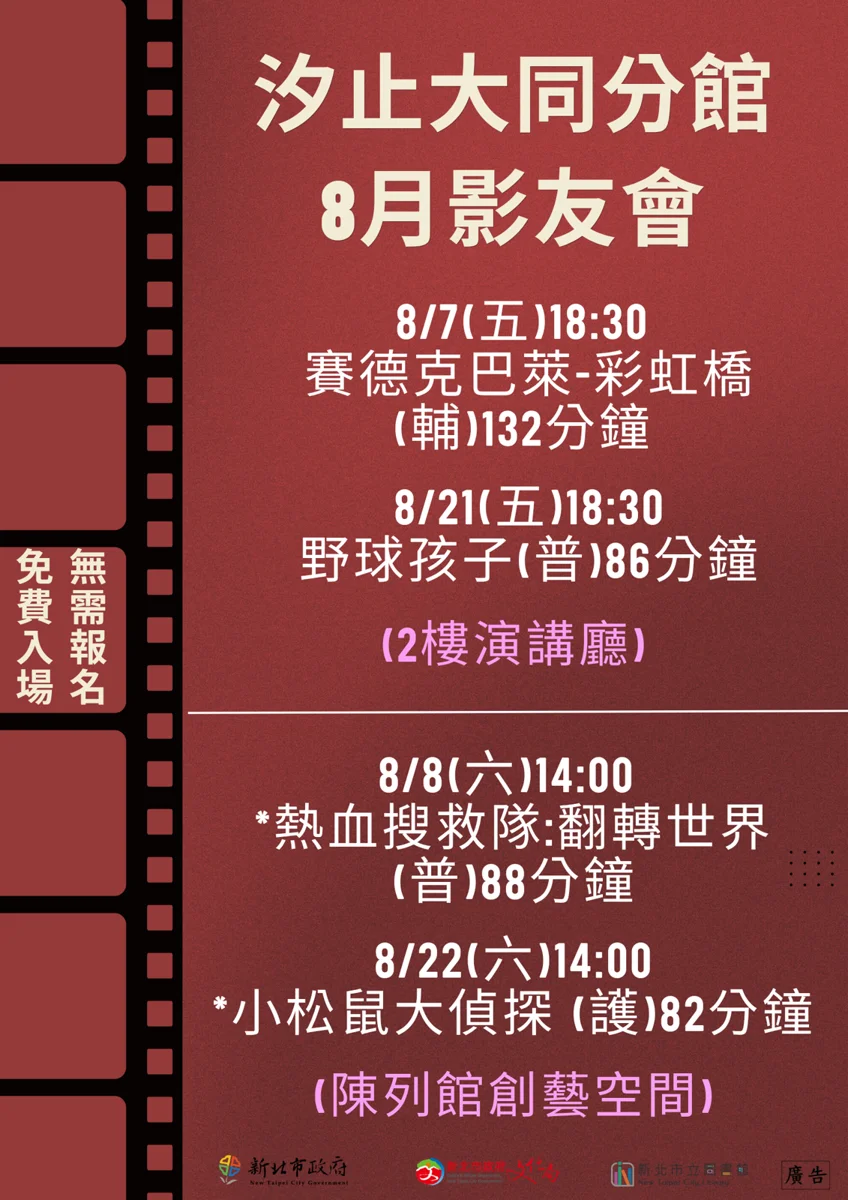 汐止大同分館8月影友會來了!4場免費電影免報名自由參加
