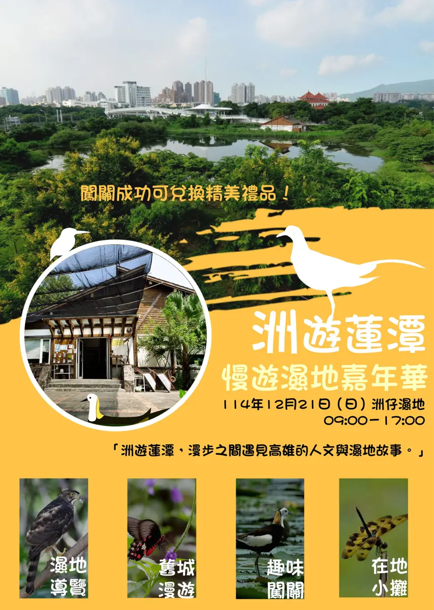 高雄「慢遊濕地嘉年華」12/21左營登場!生態導覽、文化走讀一日玩透