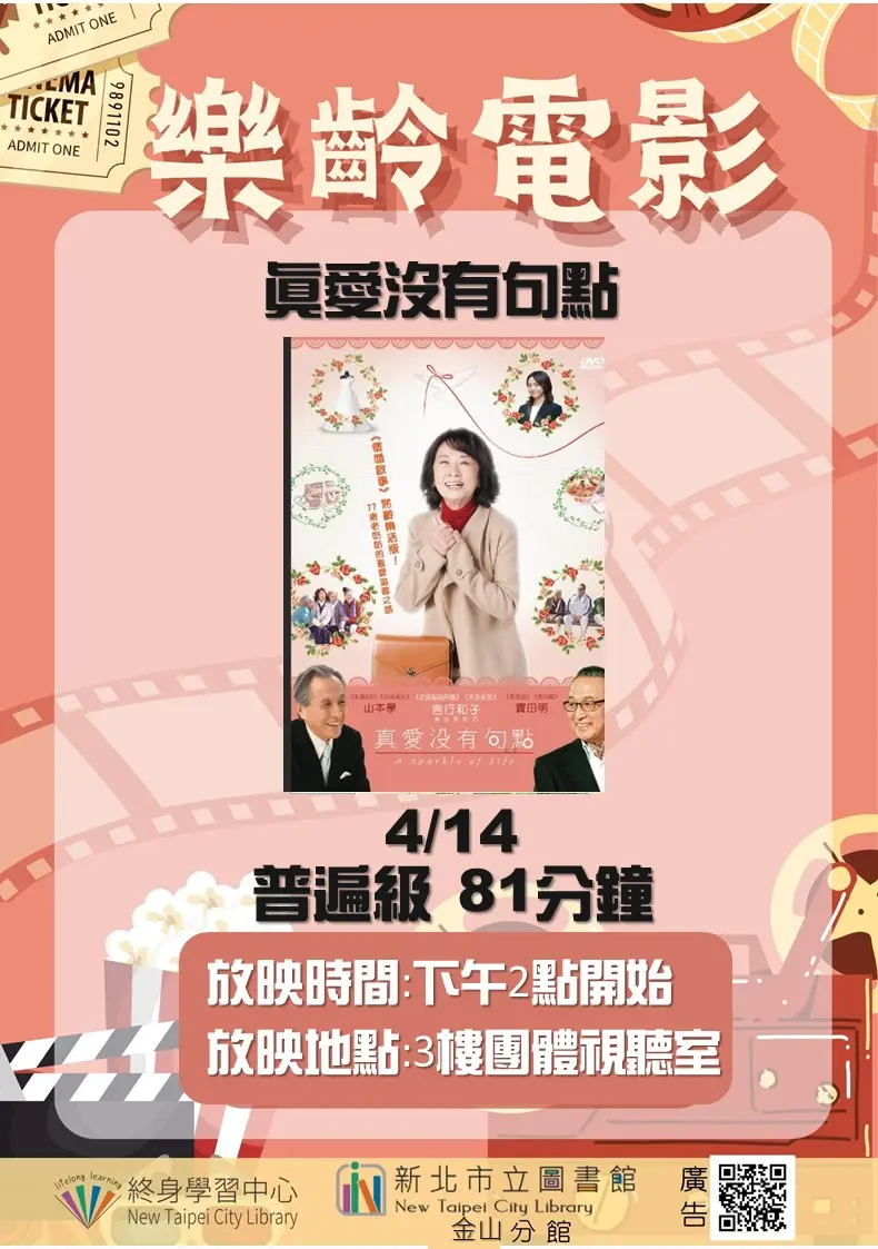 金山樂齡族好去處!4月免費電影《真愛沒有句點》溫馨登場