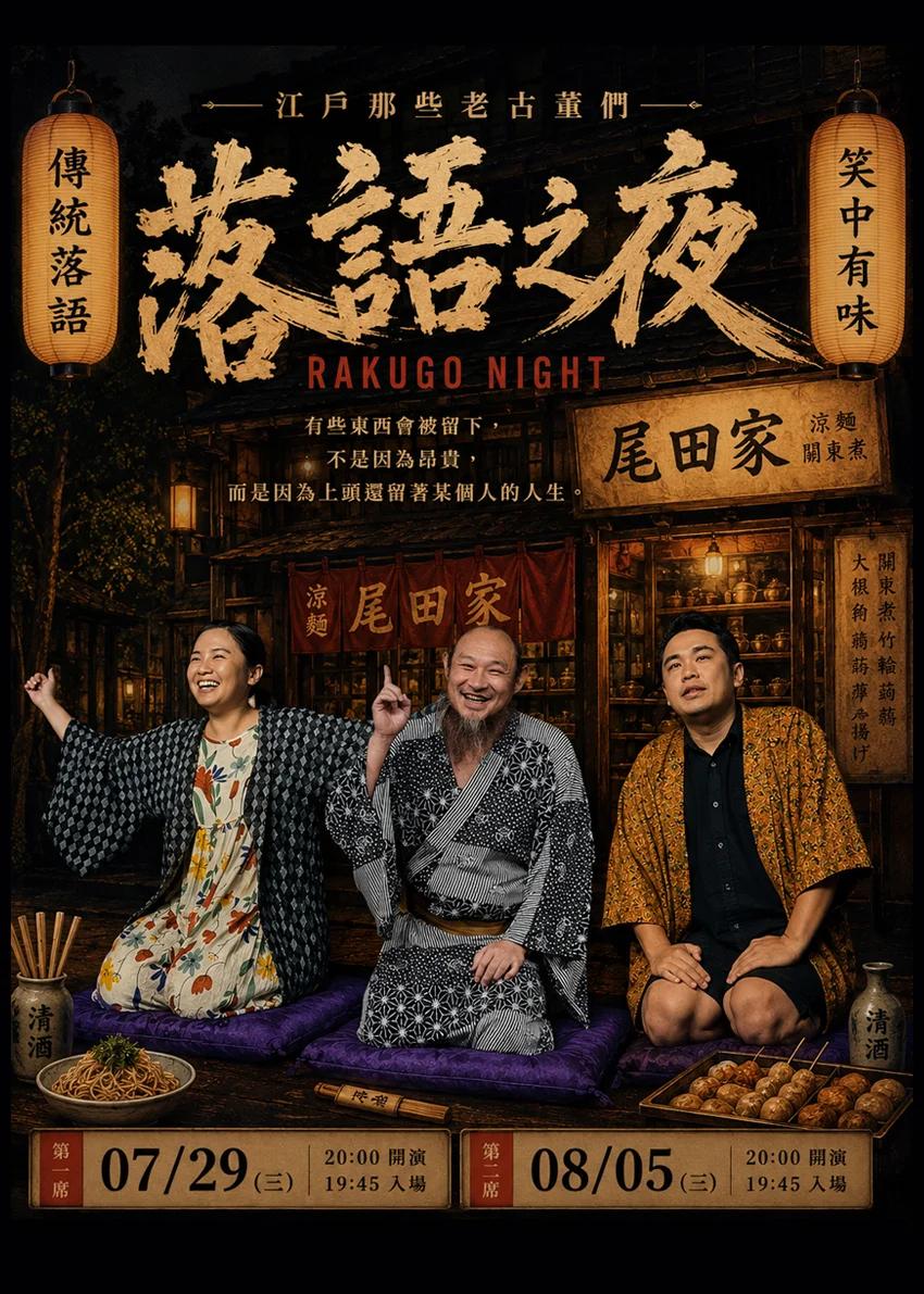 2026北投小戲節熱烈登場!《落語之夜》帶您穿越江戶聽古董趣事