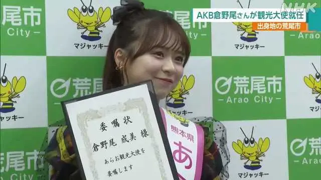 AKB48倉野尾成美榮任荒尾市觀光大使,致力推廣故鄉魅力