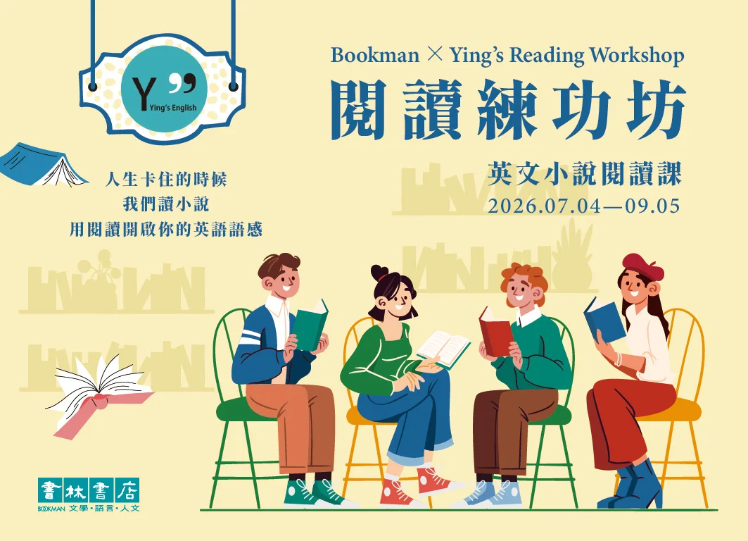 2026暑期必看!「閱讀練功坊」線上開課 20年資深名師帶你用小說練出英語好語感