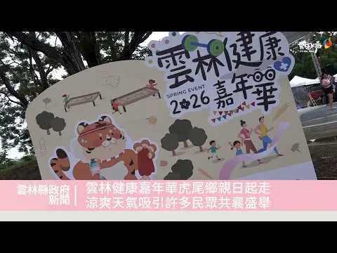 圖片來源:雲林縣政府