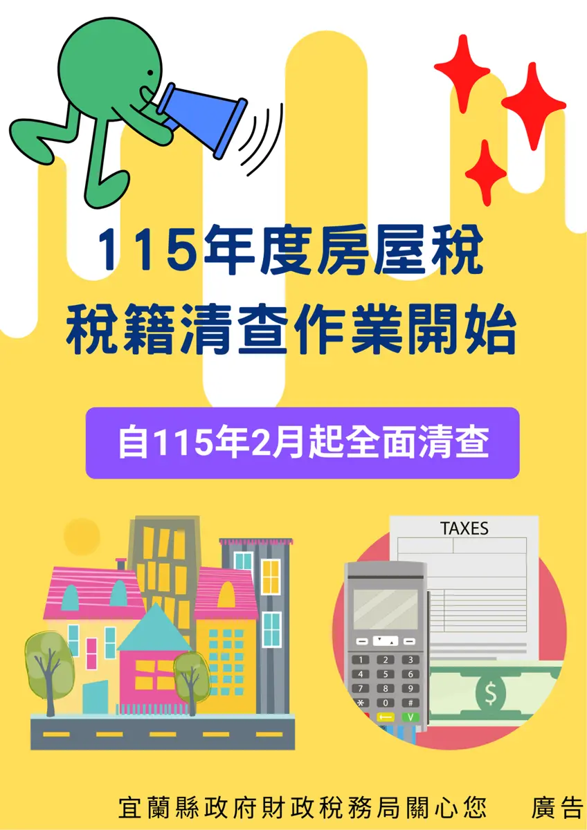 宜蘭人注意!2月起房屋稅大清查啟動,未申報恐遭罰,3月23日是關鍵日