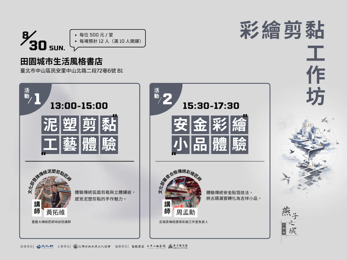 【台北藝文】燕子之城彩繪剪黏工作坊 8/29帶你體驗傳統工藝之美