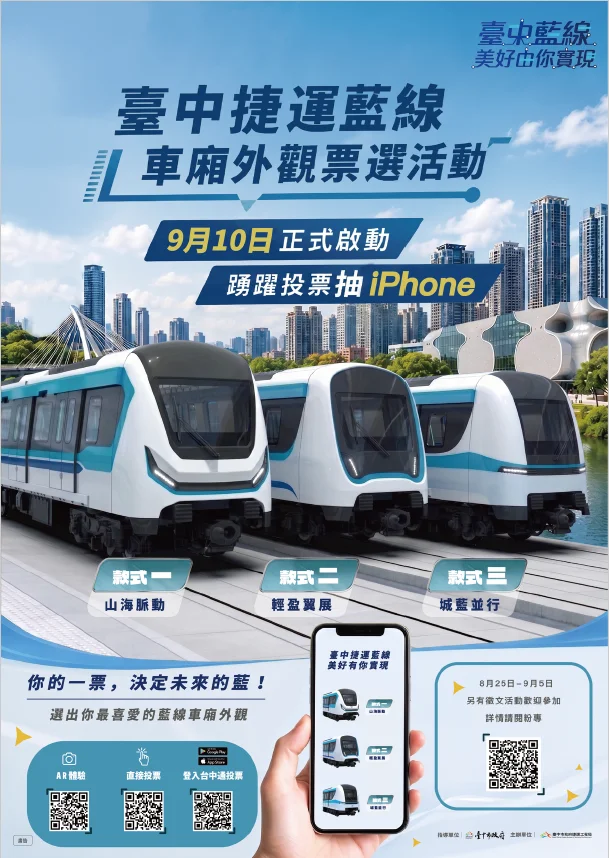 [2026最新] 中捷藍線車廂外觀由你決定！票選倒數計時 投票再抽iPhone大獎