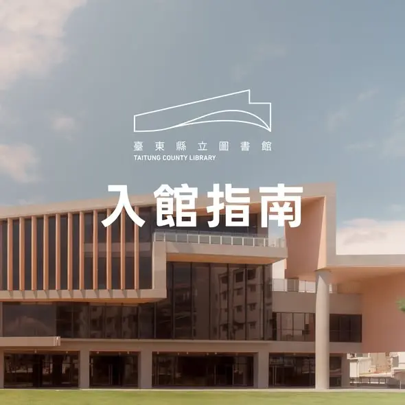 圖片來源:臺東縣政府文化處