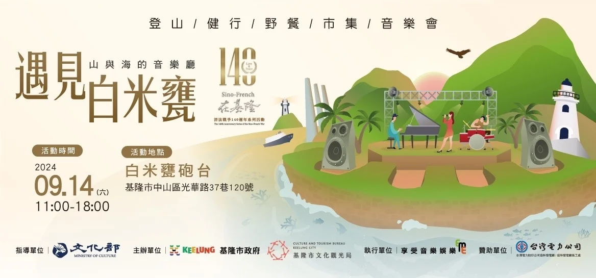 圖片來源:基隆市觀光及城市行銷處