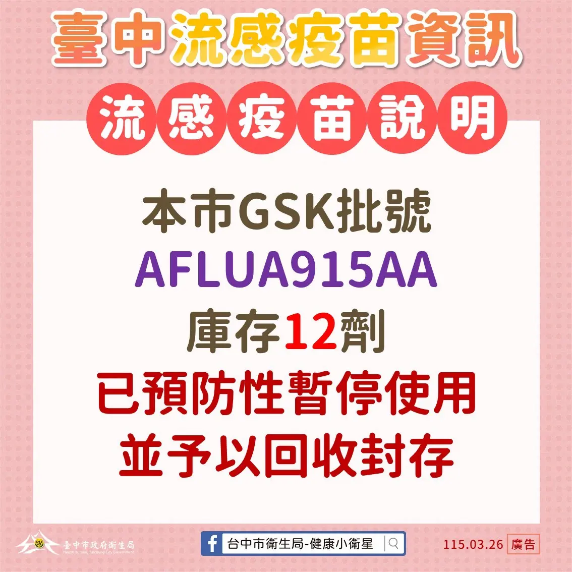 台中市急封存12劑問題流感疫苗!衛生局證實:同批號已全數回收