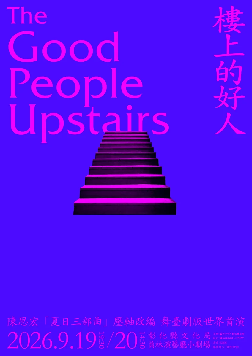 彰化員林街頭的殘酷童年!陳思宏《樓上的好人》舞台劇世界首演