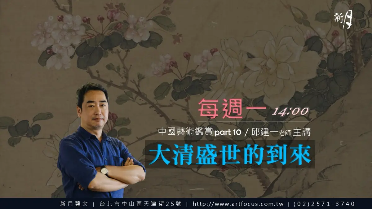 中山區開課!藝術史學者邱建一帶你穿越時空,解碼清代藝術三百年風華