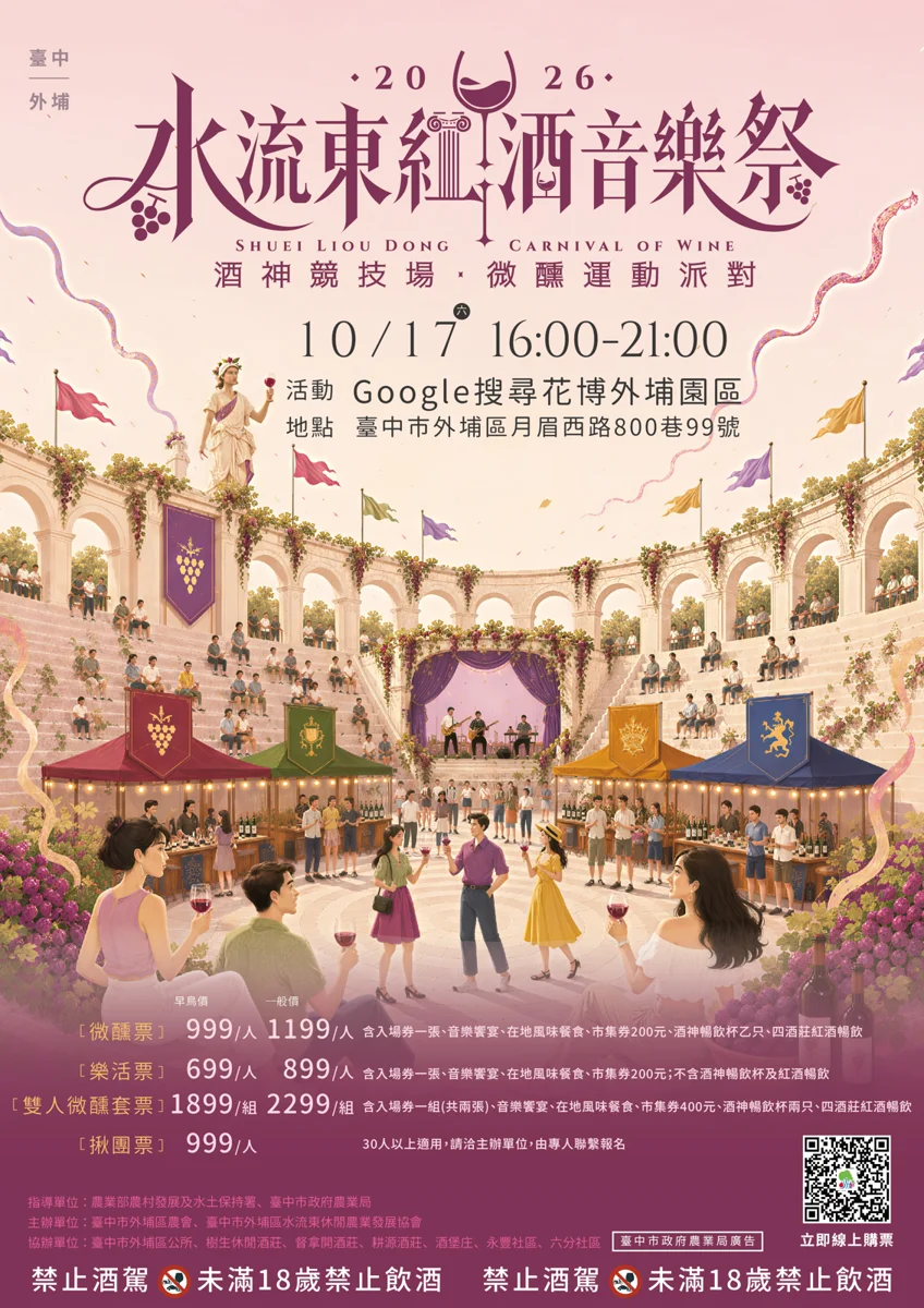 秋日必訪!2026水流東紅酒音樂祭10/17外埔登場 結合有氧運動微醺狂歡