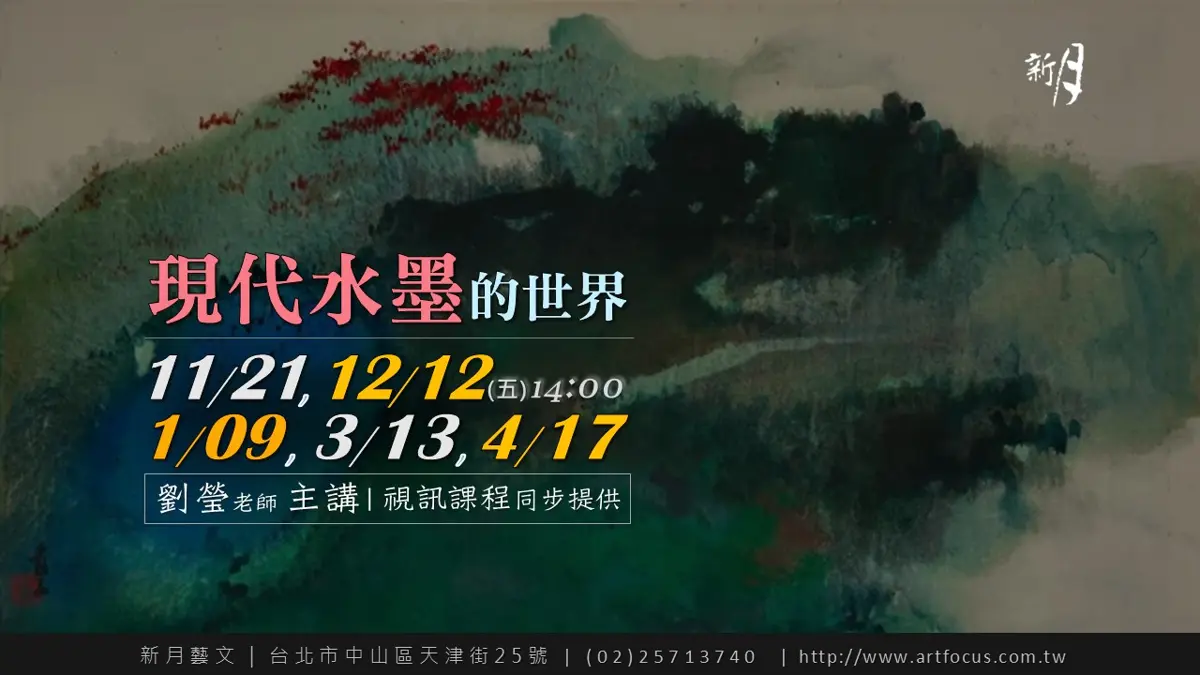 中山區藝文新訊!「現代水墨的世界」講座開跑 帶你解密大師筆下的時代風雲