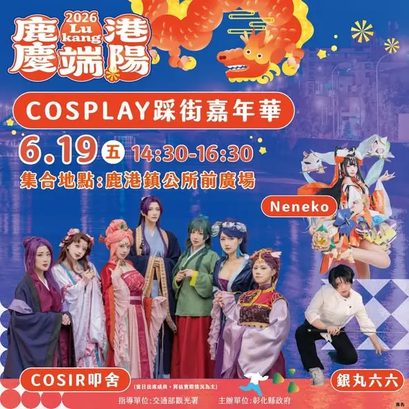 圖片來源:彰化縣-愛玩彰化(城市暨觀光發展處FB)