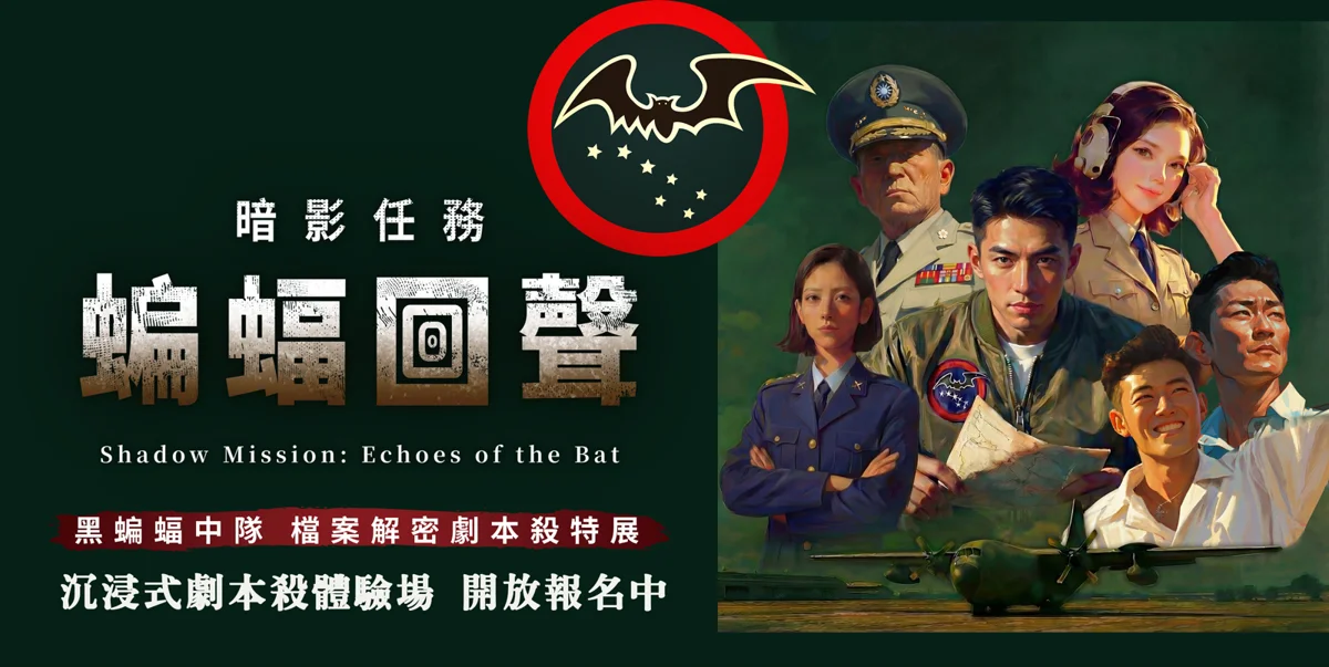 化身情報員解開暗夜謎團!新竹市「黑蝙蝠中隊」劇本殺暑假限時登場