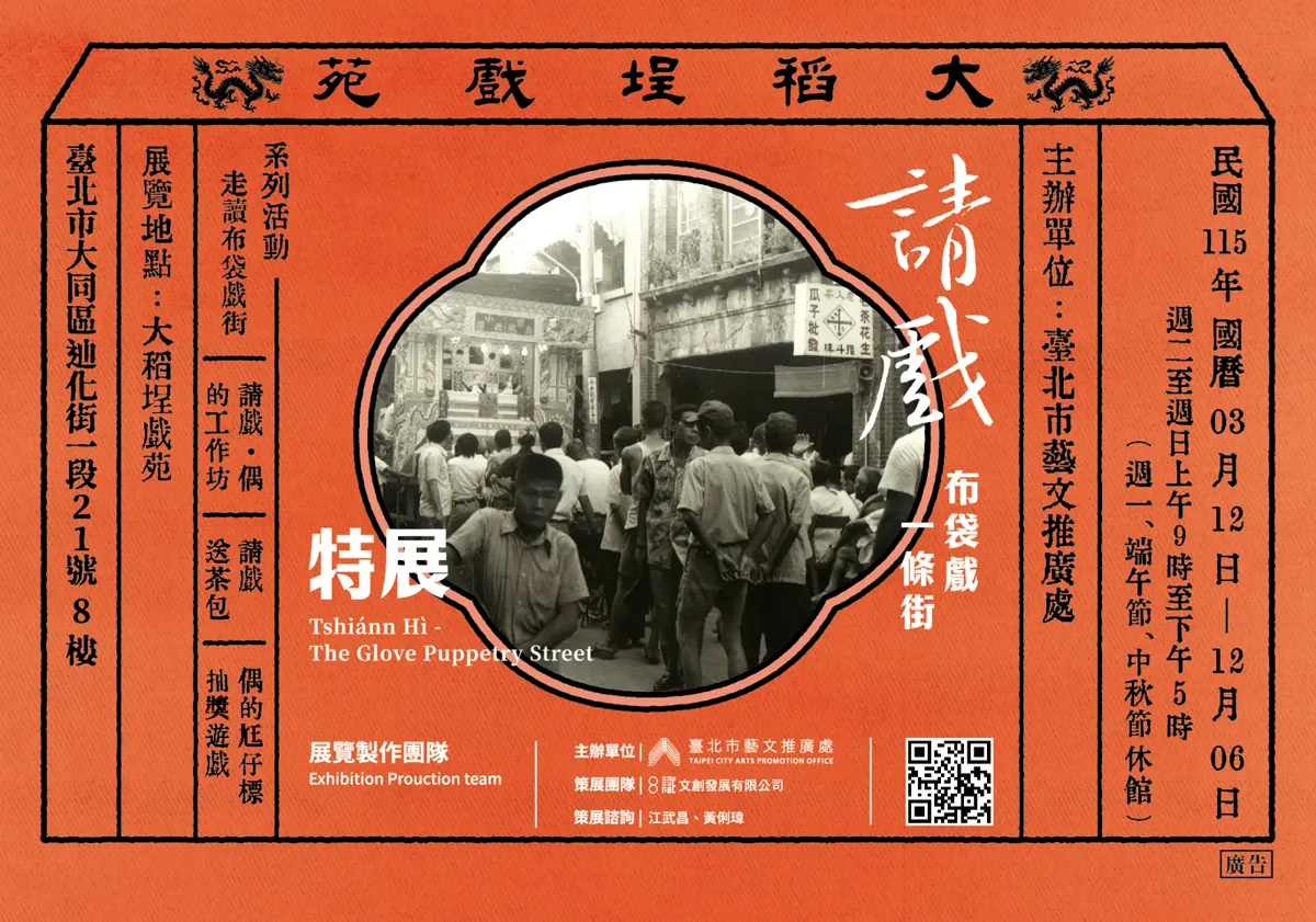 大稻埕布袋戲特展登場!重返涼州街「請戲」黃金年代,三大戲班風華再現