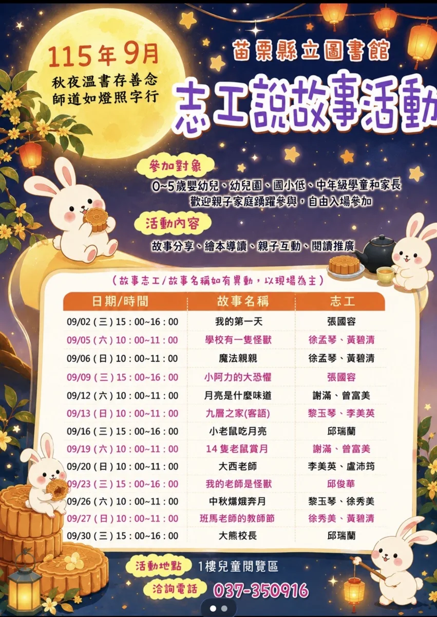 苗栗縣立圖書館9月志工說故事登場！13場中秋、教師節主題活動免報名