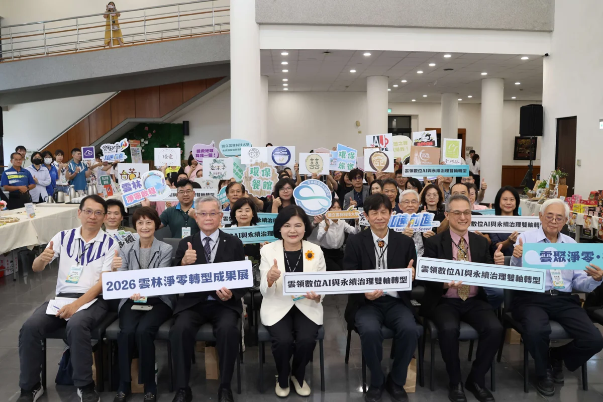 2026雲林淨零轉型成果展登場!結合AI科技打造永續低碳城市