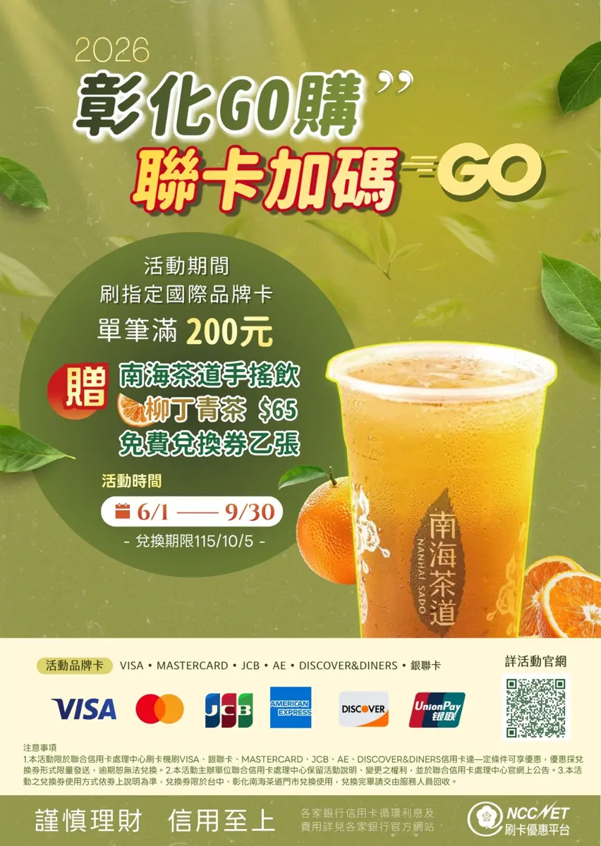 彰化消費必看!刷卡滿200元請喝手搖飲,加碼再抽百萬現金大獎
