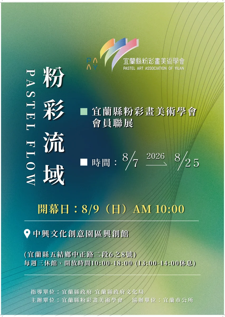 宜蘭週末好去處!「粉彩流域」畫展8/7起中興文創園區免費參觀