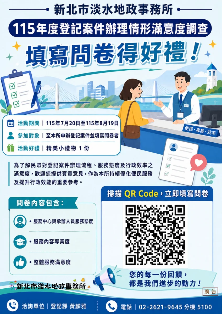 淡水人看過來！淡水地政事務所填問卷送好禮，滿意度調查7/20起開跑