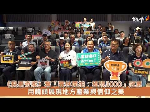 圖片來源:雲林縣政府