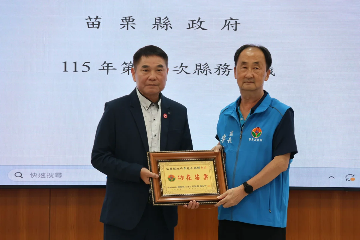 圖片來源:苗栗縣政府
