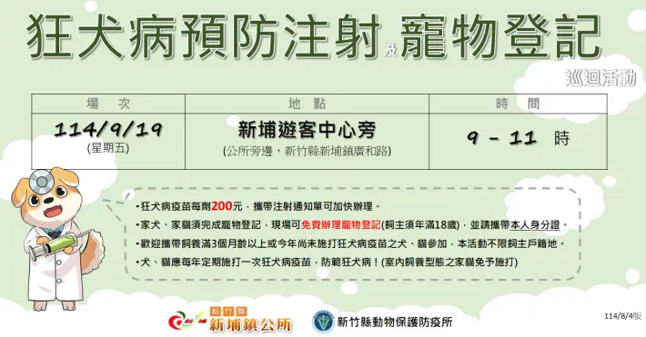 竹縣毛爸媽注意!狂犬病致死率近100%,2地點免費寵物登記、疫苗施打資訊快看